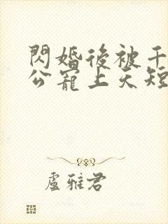 闪婚后被千亿老公宠上天短剧热播