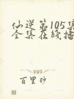 仙逆第105集全集在线播放