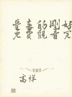 爱来的刚好全集免费观看完整版