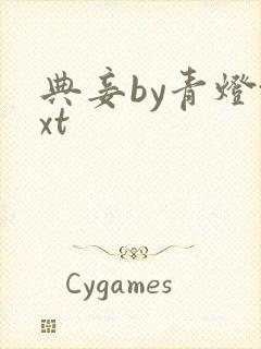 典妾by青灯txt封面