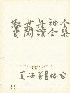 傲世丹神全文免费阅读全集
