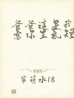 爸爸这是我最后惹你生气短剧免费观看