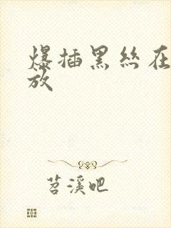 爆插黑丝在线播放