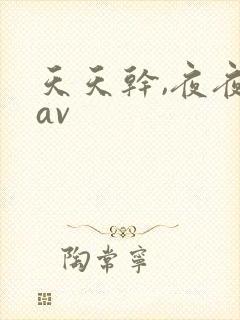 天天干,夜夜操av封面