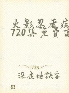 火影忍者疾风传720集免费高清免费观看樱花