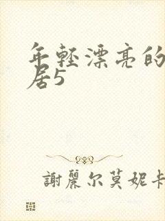 年轻漂亮的女邻居5