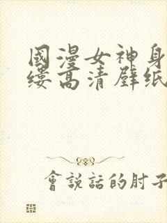 国漫女神身无寸缕高清壁纸清凉泳装封面
