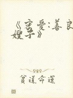 《密爱:善良的嫂子》封面