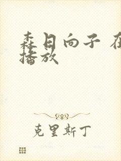 森日向子 在线播放封面