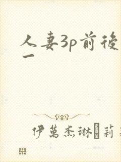 人妻3p前后各一