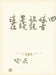 这是姐嫁四重奏在线观看
