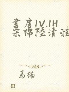 书房1V.1H宋棉陆清淮