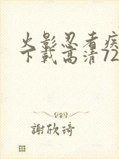 火影忍者疾风传下载高清720集