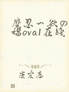 魔忍～欲の奴隷娼ova1在线封面