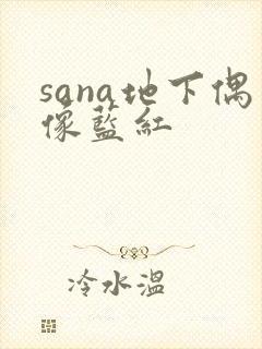 sana地下偶像蓝红