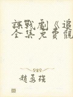 谍战剧《追捕》全集免费观看