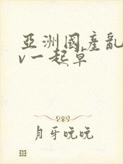 亚洲国产乱码av一起草封面