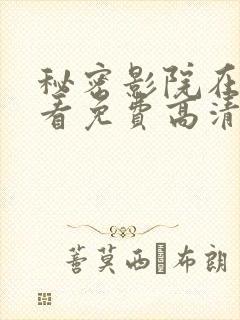 秘密影院在线观看免费高清电视剧