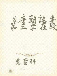 《唐朝诡事录》第三季在线观看免费封面
