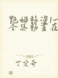 艳姆动漫1~6全集动画在线观看