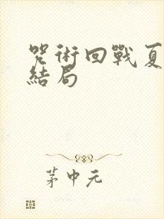 咒术回战夏油杰结局