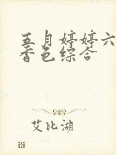 五月婷婷六月丁香色综合封面