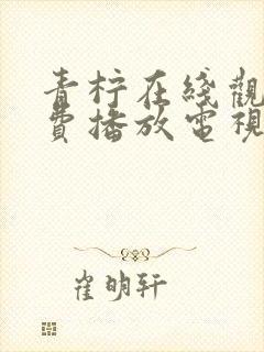 青柠在线观看免费播放电视剧免费