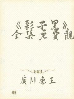 《彩子黑》漫画全集免费观看