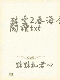 破云2吞海全文阅读txt