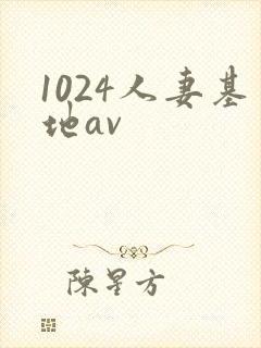 1024人妻基地av封面
