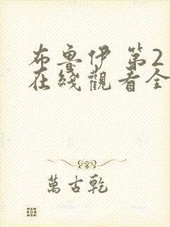 布鲁伊 第2季在线观看全集免费播放封面