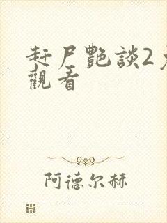 赶尸艳谈2免费观看
