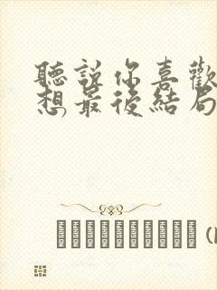 听说你喜欢我宁想最后结局