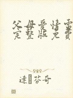 父母爱情电视剧完整版免费