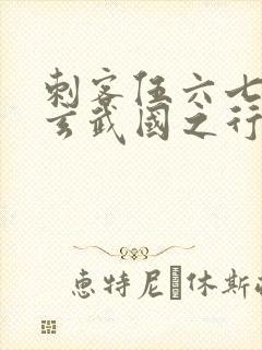 刺客伍六七3:玄武国之行1