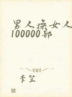 男人操女人网站100000部