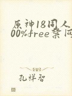 原神18同人100%free禁网站