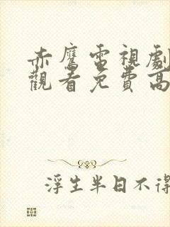 赤鹰电视剧在线观看免费高清