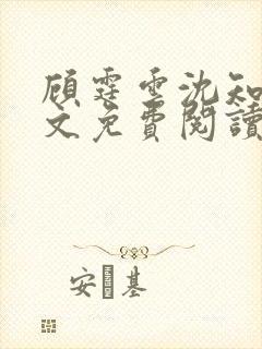 顾霆云沈知秋全文免费阅读笔趣阁