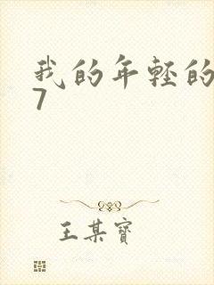 我的年轻的嫂子7