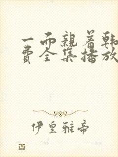 一面亲着韩剧免费全集播放封面