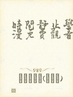 时间静止学院动漫免费观看全集在线封面