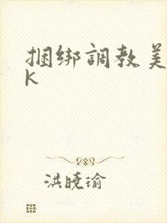 捆绑调教美女vk