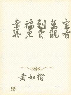 幸福到万家第一集免费观看
