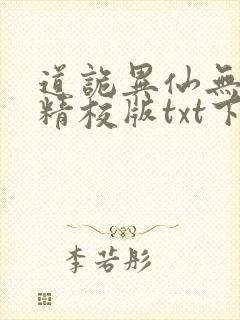道诡异仙无错字精校版txt下载封面