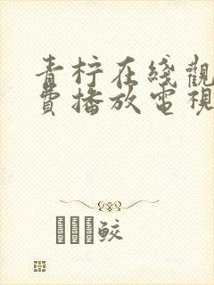 青柠在线观看免费播放电视剧新世界封面