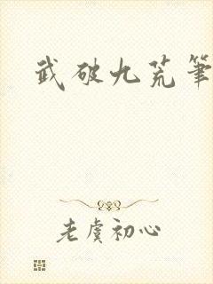 武破九荒笔趣阁