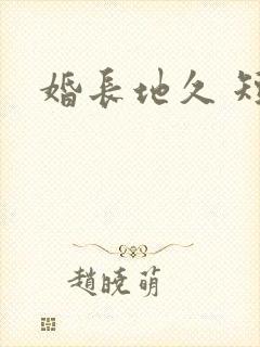婚长地久 短剧