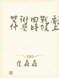咒术回战剧场版什么时候上映