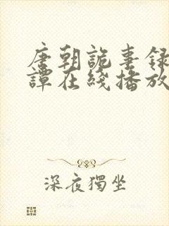 唐朝诡事录4奇谭在线播放封面